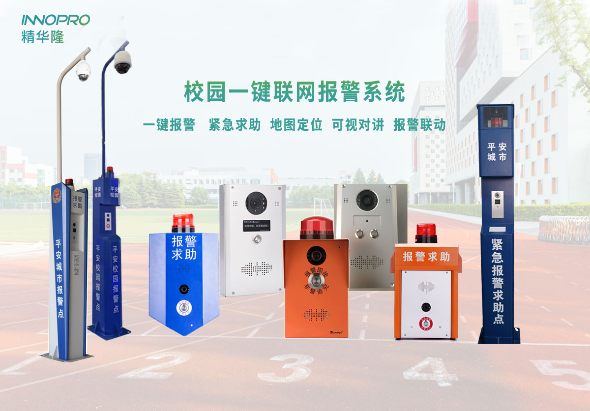 校園一鍵報警系統(tǒng).jpg 校園一鍵報警系統(tǒng).jpg