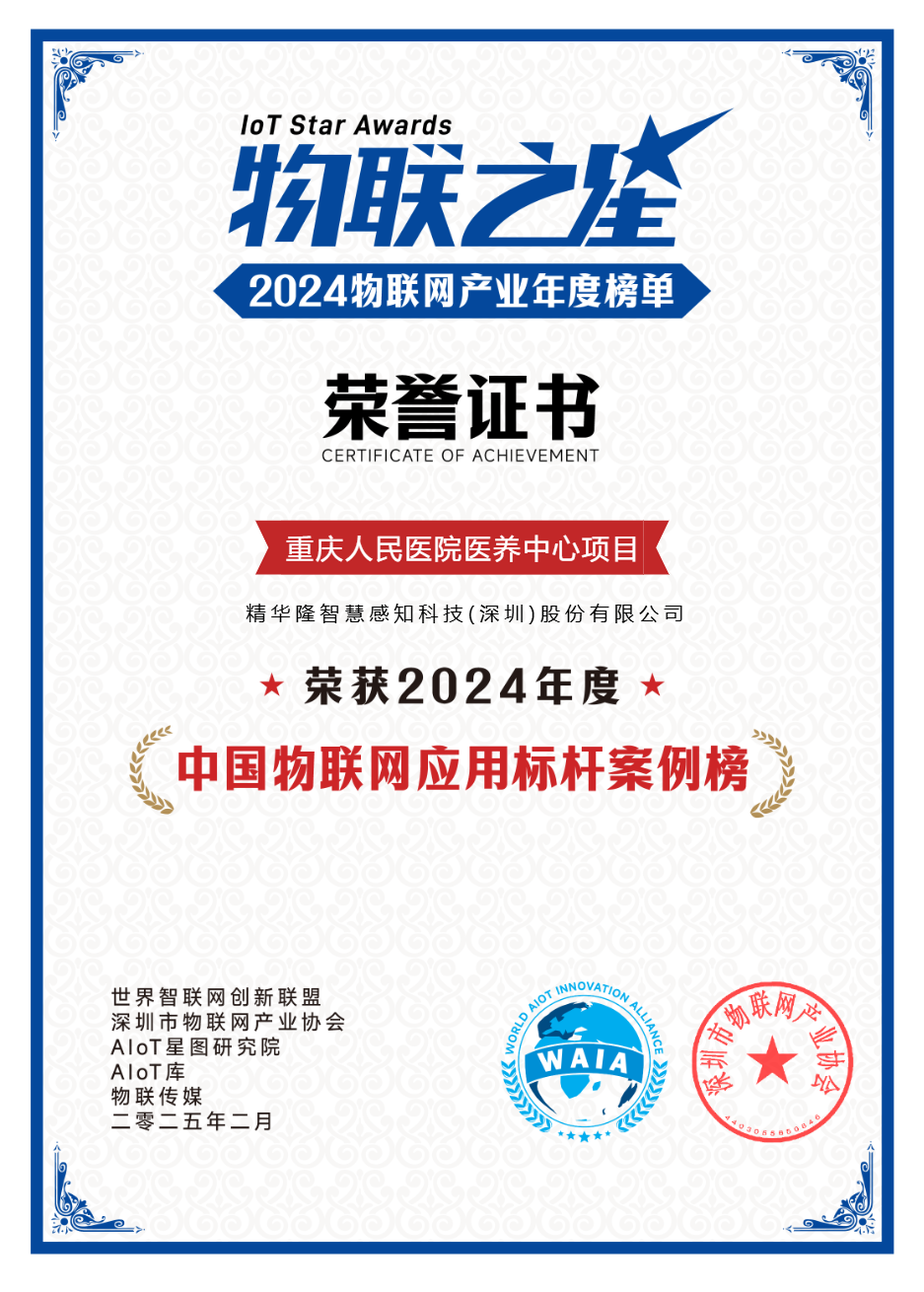 【202502】物聯(lián)之星2024物聯(lián)網(wǎng)產(chǎn)業(yè)年度榜單-重慶人民醫(yī)院醫(yī)養(yǎng)中心項(xiàng)目-中國(guó)物聯(lián)網(wǎng)應(yīng)用標(biāo)桿案例榜.png 【202502】物聯(lián)之星2024物聯(lián)網(wǎng)產(chǎn)業(yè)年度榜單-重慶人民醫(yī)院醫(yī)養(yǎng)中心項(xiàng)目-中國(guó)物聯(lián)網(wǎng)應(yīng)用標(biāo)桿案例榜.png